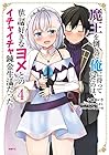 魔王を倒した俺に待っていたのは、世話好きなヨメとのイチャイチャ錬金生活だった。 第4巻