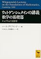 ウィトゲンシュタインの講義 数学の基礎篇 ケンブリッジ 1939年 (講談社学術文庫)