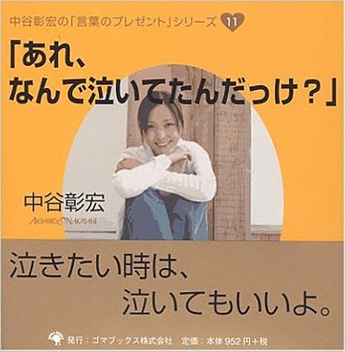あれ なんで泣いてたんだっけ 中谷彰宏の 言葉のプレゼント シリーズ 中谷 彰宏 本 通販 Amazon