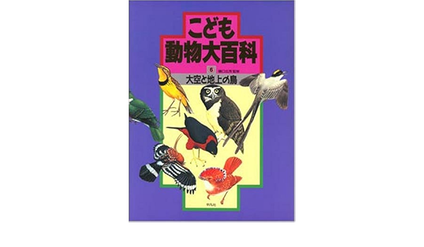 大空と地上の鳥 こども動物大百科 Amazon Com Books
