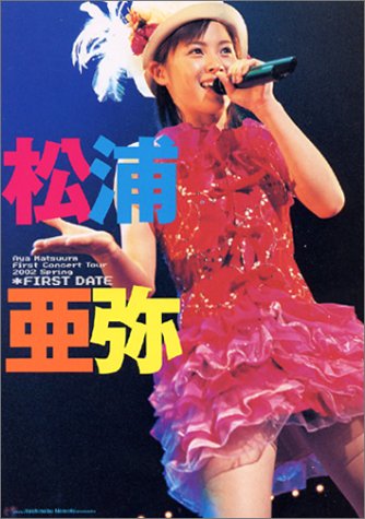 松浦亜弥写真集 ファースト・デート