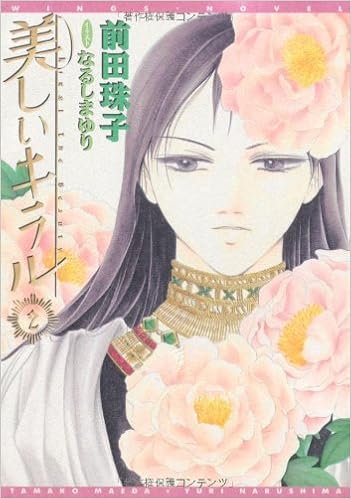 美しいキラル 2 ウィングス文庫 前田 珠子 なるしま ゆり 本 通販 Amazon