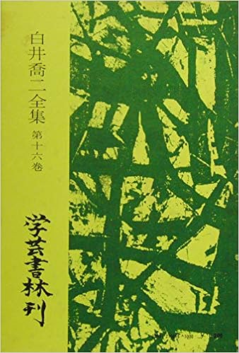 白井喬二全集 第16巻 雪麿一本刀 定本 1970年 本 通販 Amazon