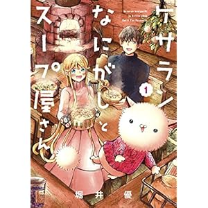 ケサランなにがしとスープ屋さん 1巻 (ブレイドコミックス) [Kindle版]