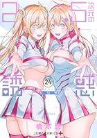 2.5次元の誘惑 第24巻