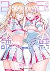 2.5次元の誘惑 第24巻