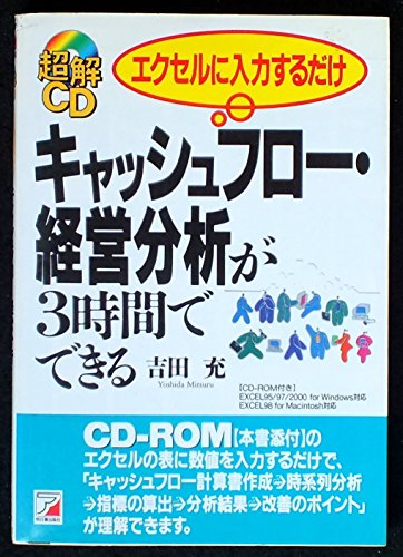 超解cd エクセルに入力するだけ キャッシュフロー 経営分析が3時間でできる アスカビジネス 超解cd エクセルに入力するだけ キャッシュフロー 経営分析が3時間でできる アスカビジネス