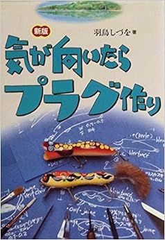 気が向いたらプラグ作り (日本語) 単行本 – 1998/5/1 の本の表紙