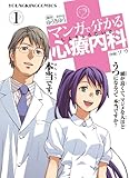 マンガで分かる心療内科（１） (ヤングキングコミックス)