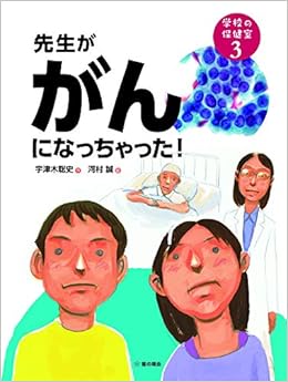 先生ががんになっちゃった 学校の保健室 宇津木 聡史 河村 誠 本 通販 Amazon