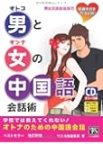 男と女の中国語会話術―学校では教えてくれない!