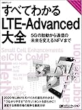 すべてわかるLTE-Advanced大全 (日経BPムック)