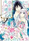 偽り姫の内緒ごと ～後宮で身代わりの妃を演じたら、皇帝と護衛に寵愛されました～ 第3巻