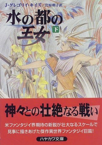 水の都の王女 下 ハヤカワ文庫ft Amazon Com Books