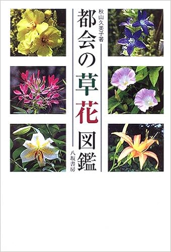 都会の草花図鑑 秋山 久美子 本 通販 Amazon