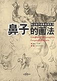 向大师学素描系列丛书：鼻子的画法 (Chinese Edition) by 