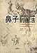 向大师学素描系列丛书：鼻子的画法 (Chinese Edition) by 