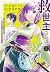 救世主《メシア》 ～異世界を救った元勇者が魔物のあふれる現実世界を無双する～ 第3巻