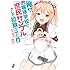 俺がお嬢様学校に「庶民サンプル」として拉致られた件 (一迅社文庫)