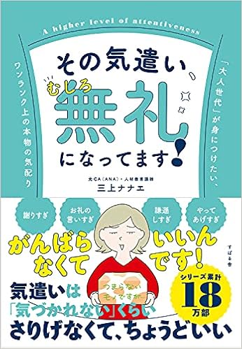 その気遣い むしろ無礼になってます 三上 ナナエ 本 通販 Amazon