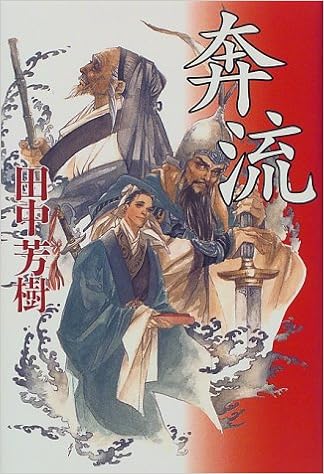 奔流 田中 芳樹 本 通販 Amazon