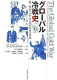 グローバル冷戦史―第三世界への介入と現代世界の形成―