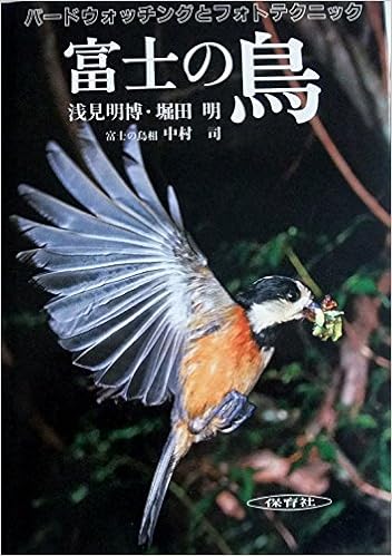 富士の鳥 写真集 明博 浅見 明 堀田 本 通販 Amazon