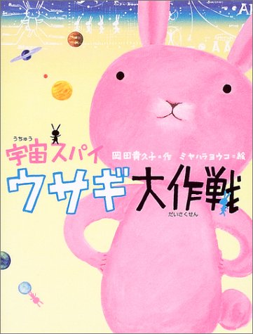 宇宙スパイ ウサギ大作戦 岡田 貴久子 ミヤハラ ヨウコ 本 通販 Amazon 宇宙スパイ ウサギ大作戦 岡田 貴久子 ミヤハラ ヨウコ 本 通販 Amazon