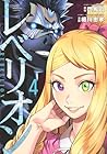 レベリオン 第4巻