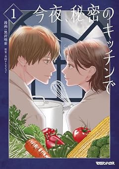 今夜、秘密のキッチンでの最新刊