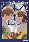 今夜、秘密のキッチンで 第1巻