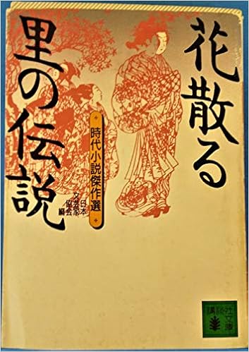 花散る里の伝説 時代小説傑作選 講談社文庫 日本文芸家協会 文芸家協会 本 通販 Amazon 花散る里の伝説 時代小説傑作選 講談社文庫 日本文芸家協会 文芸家協会 本 通販 Amazon