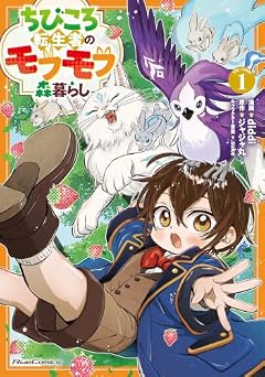 ちびころ転生者のモフモフ森暮らし THE COMICの最新刊
