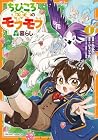 ちびころ転生者のモフモフ森暮らし&nbsp;THE&nbsp;COMIC 1巻
