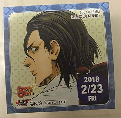 Amazon Co Jp 火ノ丸相撲 辻桐仁 鬼切安綱 ジャンプショップ 365日ステッカー 18 2 23 ホビー 通販