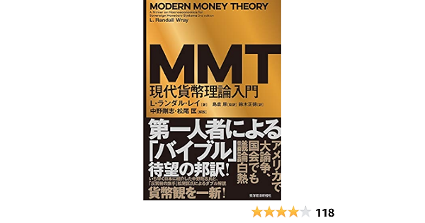 Mmt現代貨幣理論入門 9784492654880 Amazon Com Books