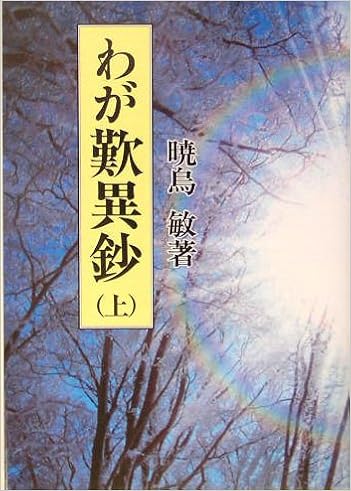 わが歎異鈔 上 暁烏 敏 本 通販 Amazon