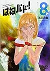 はねバド! 第8巻