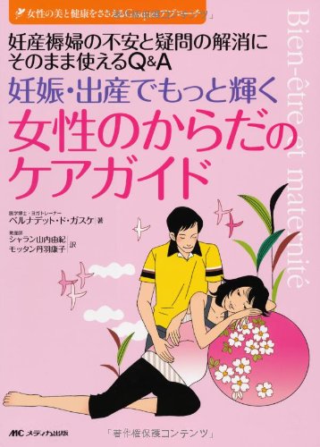 妊娠・出産でもっと輝く女性のからだのケアガイド: 妊産褥婦の不安と疑問の解消にそのまま役立つQ&A (女性の美と健康をささえるGasquetアプローチ)