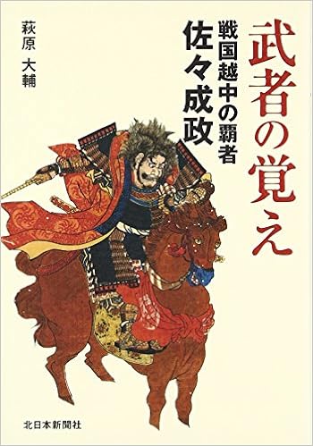 武者の覚え 戦国越中の覇者 佐々成政 Amazon Com Books