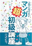 上手くなりたいマンガ超初級講座 (みみずくビギナーシリズ)