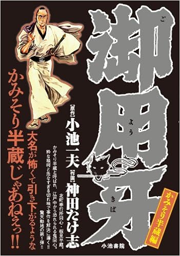 御用牙 かみそり半蔵編 キングシリーズ 漫画スーパーワイド Takeshi Kanda Amazon Com Books