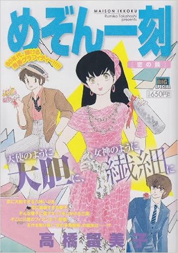 めぞん一刻 恋の罠 My First Big Special 高橋 留美子 本 通販 Amazon