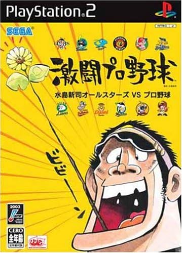 Amazon 激闘プロ野球 水島新司オールスターズ Vs プロ野球 Playstation2 ゲーム