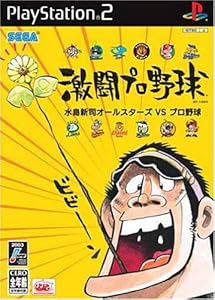 激闘プロ野球