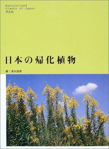 日本の帰化植物 建美 清水 本 通販 Amazon
