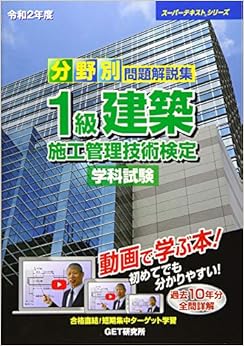 分野別問題解説集 1級建築施工管理技術検定学科試験〈令和2年度〉 (スーパーテキストシリーズ) 単行本 – 2019/11/1