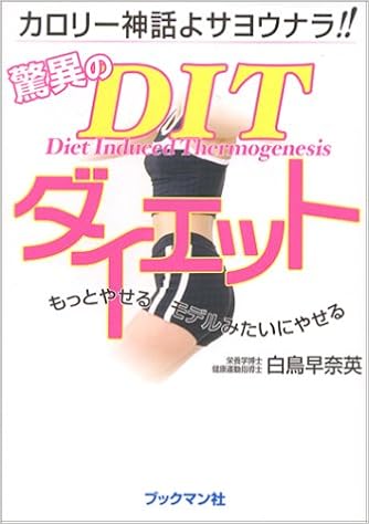 驚異のditダイエット 白鳥 早奈英 本 通販 Amazon