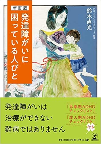 新訂版 発達障がいに困っている人びと Amazon Com Books