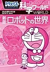 ドラえもん科学ワールド 新版 ロボットの世界